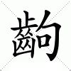 吉 造詞|吉：吉的意思/造詞/解釋/注音